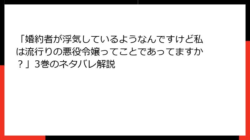 「婚約者が浮気しているようなんですけど私は流行りの悪役令嬢ってことであってますか？」3巻のネタバレ解説