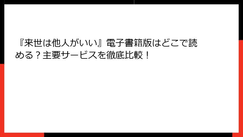 『来世は他人がいい』電子書籍版はどこで読める？主要サービスを徹底比較！