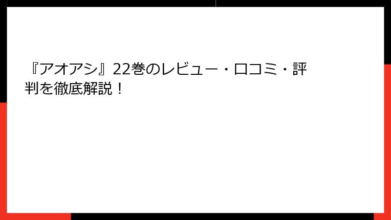 『アオアシ』22巻のレビュー・口コミ・評判を徹底解説！