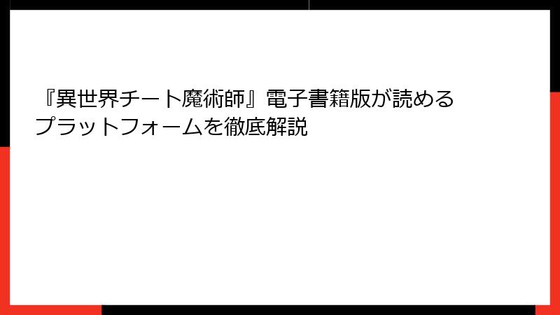 『異世界チート魔術師』電子書籍版が読めるプラットフォームを徹底解説