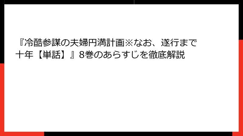 『冷酷参謀の夫婦円満計画※なお、遂行まで十年【単話】』8巻のあらすじを徹底解説