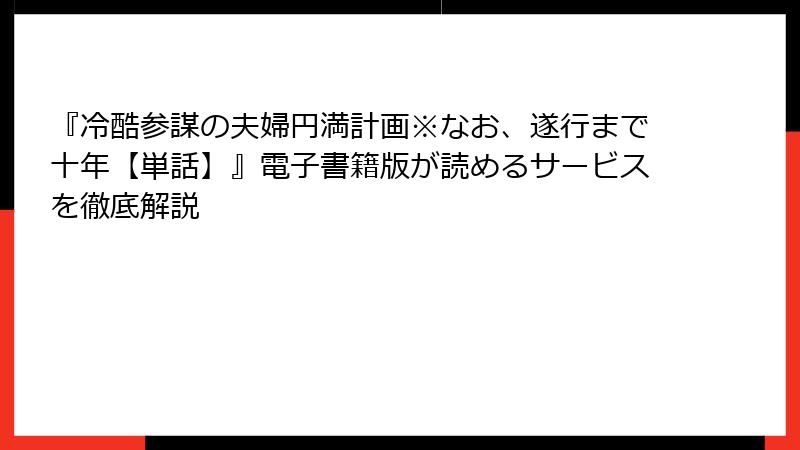 『冷酷参謀の夫婦円満計画※なお、遂行まで十年【単話】』電子書籍版が読めるサービスを徹底解説