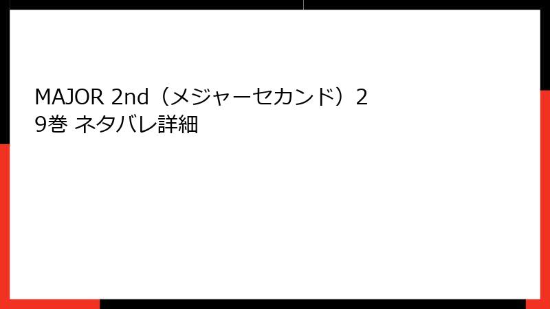 MAJOR 2nd（メジャーセカンド）29巻 ネタバレ詳細