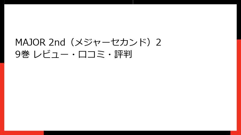 MAJOR 2nd（メジャーセカンド）29巻 レビュー・口コミ・評判
