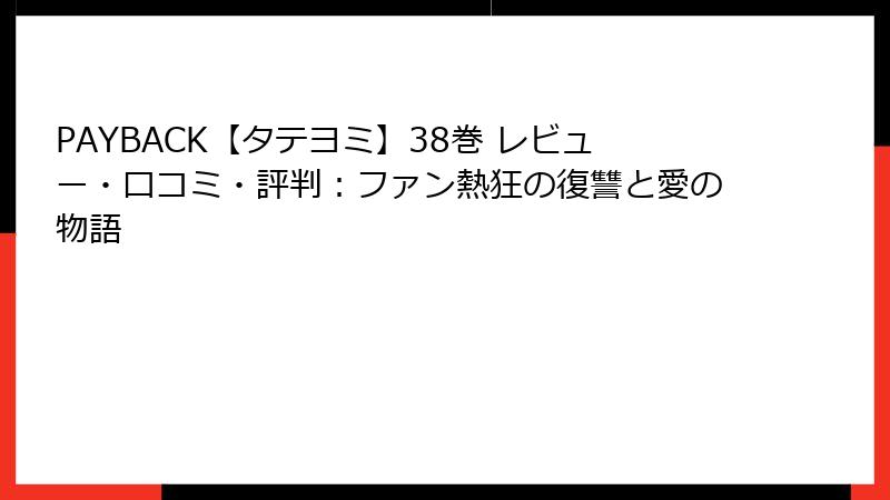 PAYBACK【タテヨミ】38巻 レビュー・口コミ・評判：ファン熱狂の復讐と愛の物語