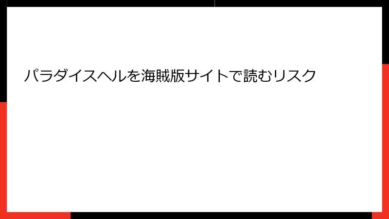 パラダイスヘルを海賊版サイトで読むリスク