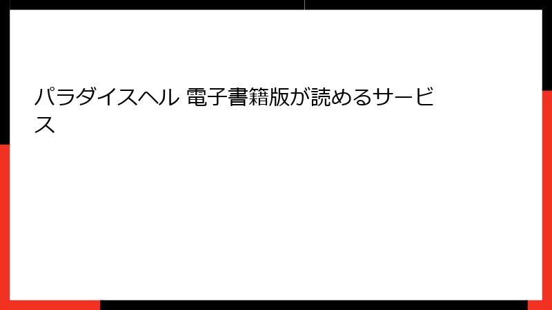 パラダイスヘル 電子書籍版が読めるサービス