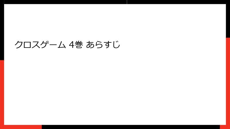 クロスゲーム 4巻 あらすじ
