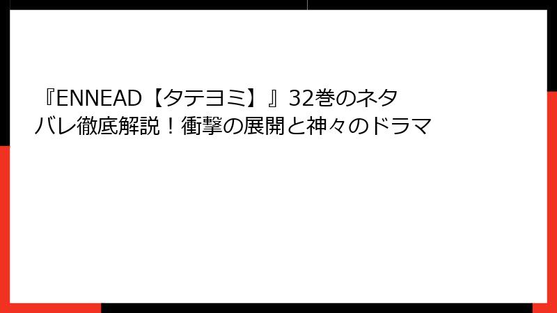 『ENNEAD【タテヨミ】』32巻のネタバレ徹底解説！衝撃の展開と神々のドラマ