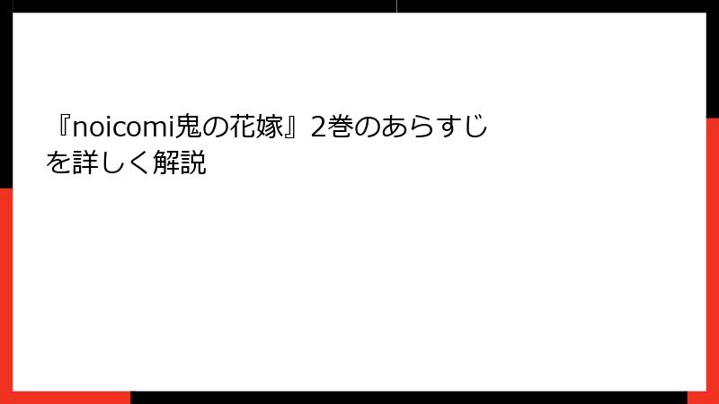 『noicomi鬼の花嫁』2巻のあらすじを詳しく解説