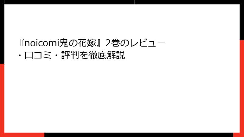 『noicomi鬼の花嫁』2巻のレビュー・口コミ・評判を徹底解説