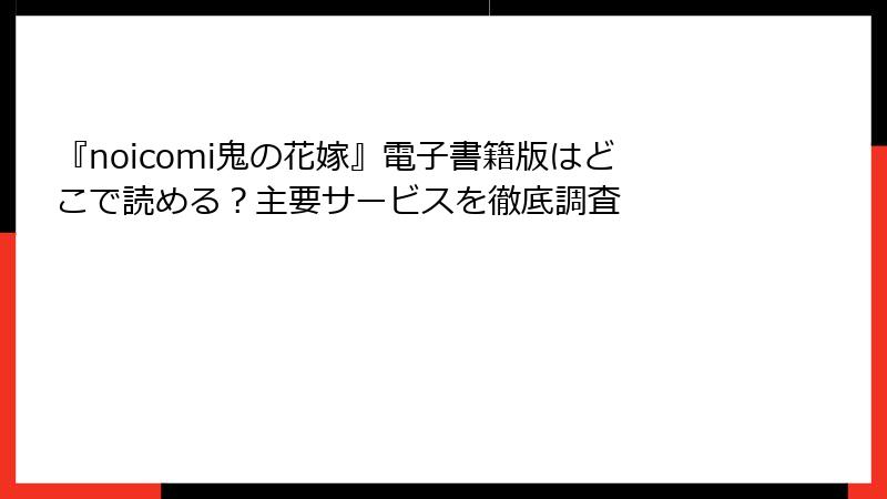 『noicomi鬼の花嫁』電子書籍版はどこで読める？主要サービスを徹底調査