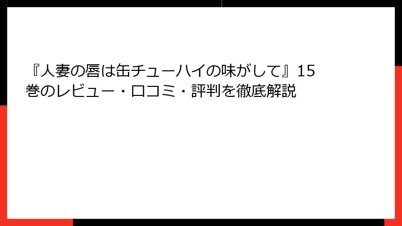 『人妻の唇は缶チューハイの味がして』15巻のレビュー・口コミ・評判を徹底解説