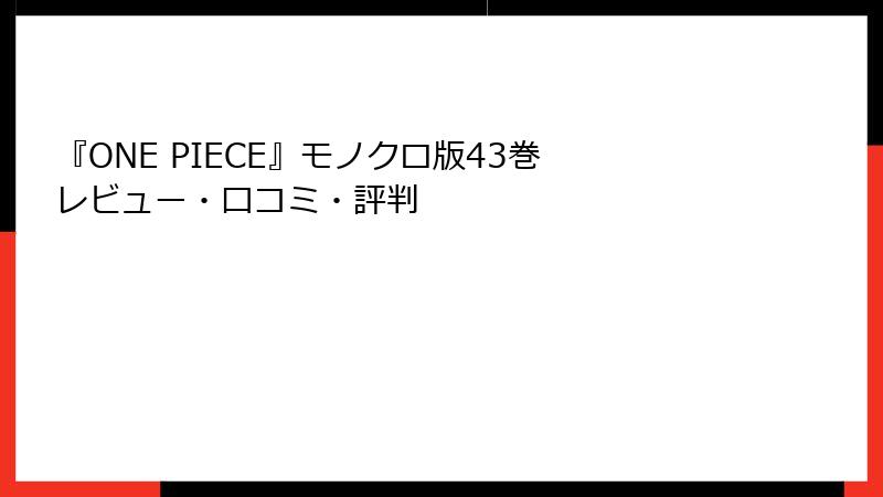 『ONE PIECE』モノクロ版43巻 レビュー・口コミ・評判