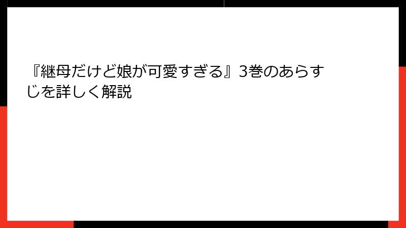 『継母だけど娘が可愛すぎる』3巻のあらすじを詳しく解説