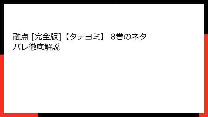 融点 [完全版]【タテヨミ】 8巻のネタバレ徹底解説