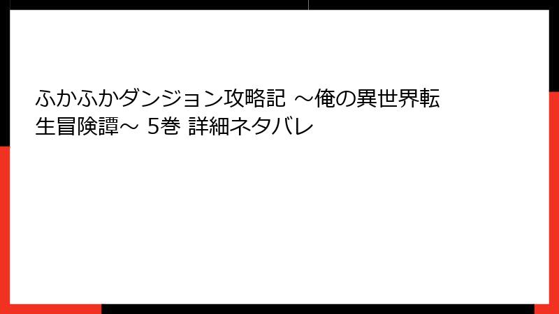 ふかふかダンジョン攻略記 ～俺の異世界転生冒険譚～ 5巻 詳細ネタバレ
