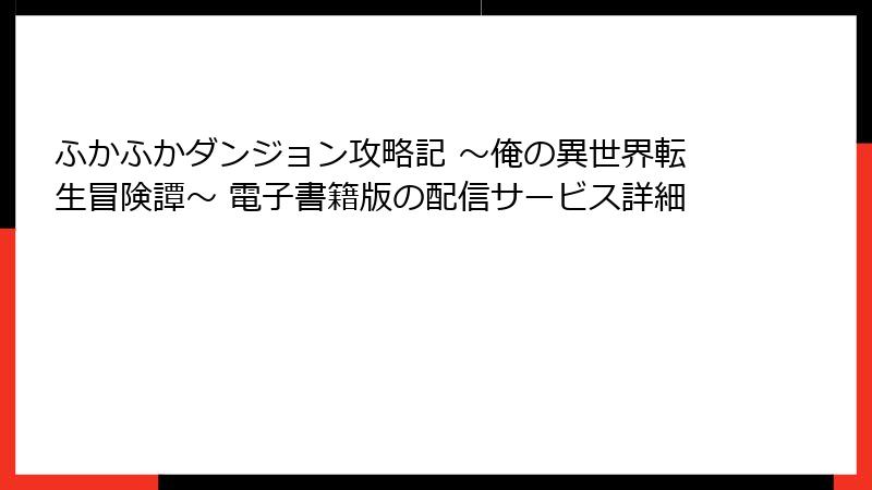 ふかふかダンジョン攻略記 ～俺の異世界転生冒険譚～ 電子書籍版の配信サービス詳細