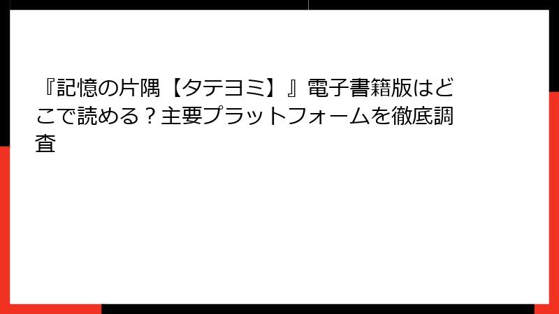 『記憶の片隅【タテヨミ】』電子書籍版はどこで読める？主要プラットフォームを徹底調査