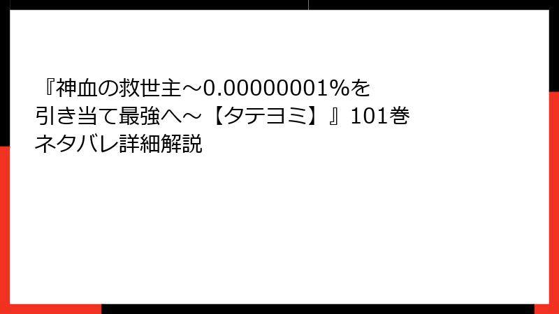 『神血の救世主～0.00000001％を引き当て最強へ～【タテヨミ】』101巻 ネタバレ詳細解説
