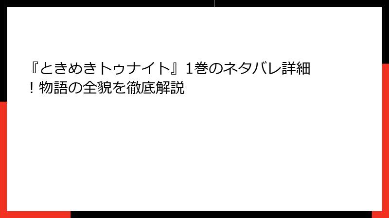 『ときめきトゥナイト』1巻のネタバレ詳細！物語の全貌を徹底解説