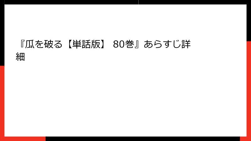 『瓜を破る【単話版】 80巻』あらすじ詳細