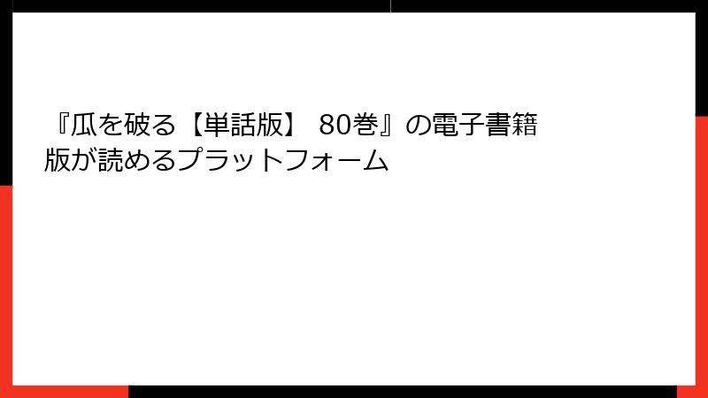 『瓜を破る【単話版】 80巻』の電子書籍版が読めるプラットフォーム