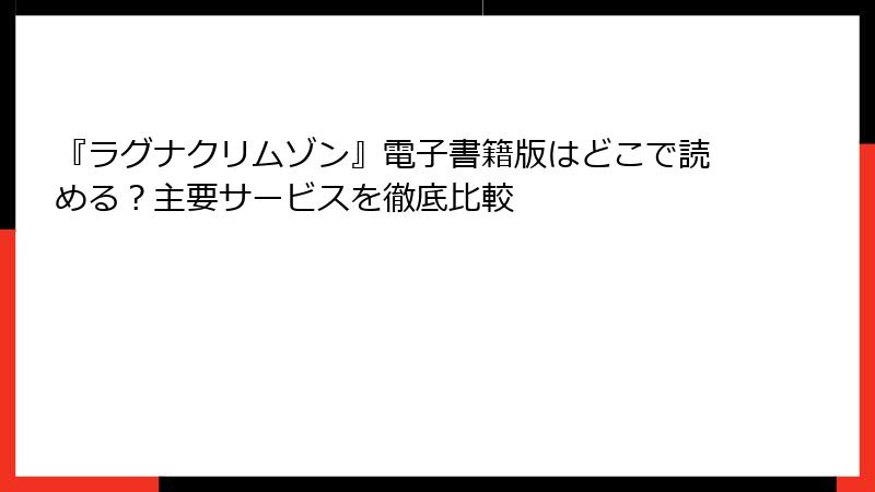 『ラグナクリムゾン』電子書籍版はどこで読める？主要サービスを徹底比較