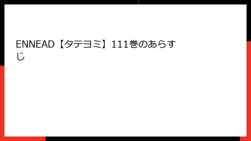 ENNEAD【タテヨミ】111巻のあらすじ
