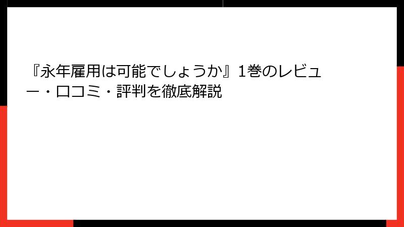 『永年雇用は可能でしょうか』1巻のレビュー・口コミ・評判を徹底解説