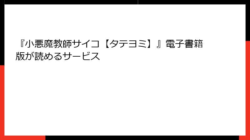 『小悪魔教師サイコ【タテヨミ】』電子書籍版が読めるサービス