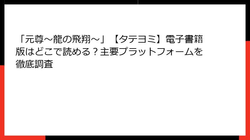 「元尊～龍の飛翔～」【タテヨミ】電子書籍版はどこで読める？主要プラットフォームを徹底調査