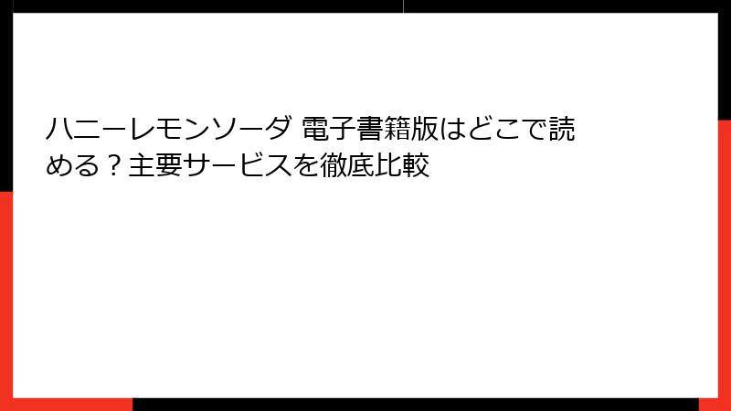 ハニーレモンソーダ 電子書籍版はどこで読める？主要サービスを徹底比較