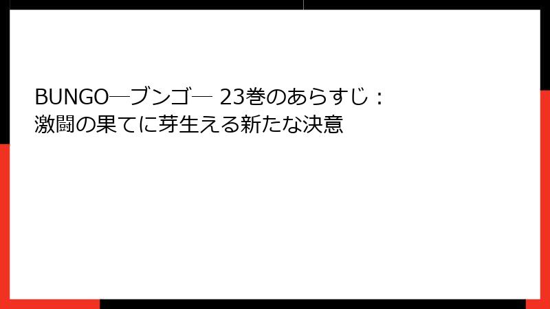 BUNGO―ブンゴ― 23巻のあらすじ：激闘の果てに芽生える新たな決意