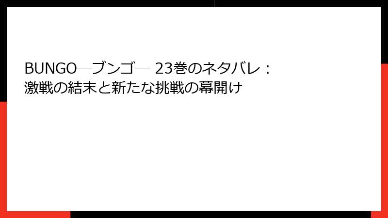 BUNGO―ブンゴ― 23巻のネタバレ：激戦の結末と新たな挑戦の幕開け