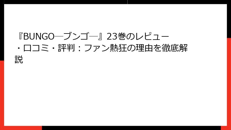 『BUNGO―ブンゴ―』23巻のレビュー・口コミ・評判：ファン熱狂の理由を徹底解説