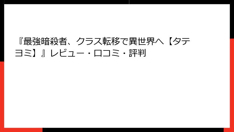 『最強暗殺者、クラス転移で異世界へ【タテヨミ】』レビュー・口コミ・評判