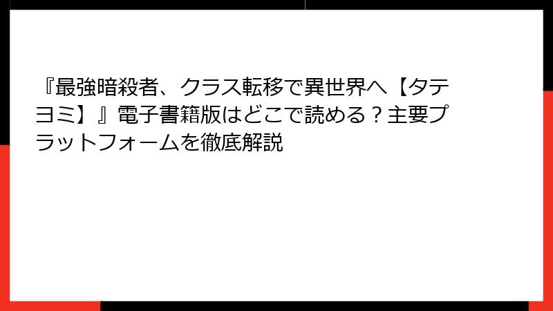 『最強暗殺者、クラス転移で異世界へ【タテヨミ】』電子書籍版はどこで読める？主要プラットフォームを徹底解説