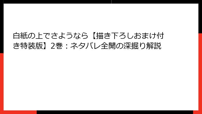 白紙の上でさようなら【描き下ろしおまけ付き特装版】2巻：ネタバレ全開の深掘り解説