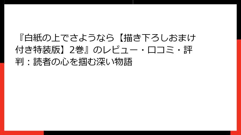 『白紙の上でさようなら【描き下ろしおまけ付き特装版】2巻』のレビュー・口コミ・評判：読者の心を掴む深い物語