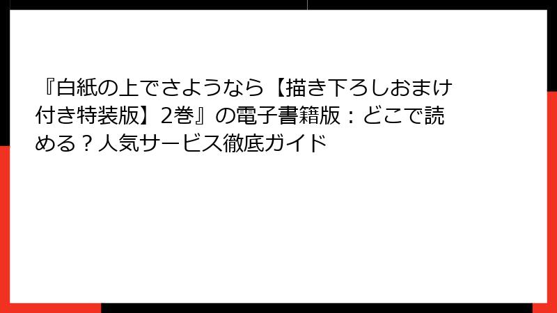 『白紙の上でさようなら【描き下ろしおまけ付き特装版】2巻』の電子書籍版：どこで読める？人気サービス徹底ガイド