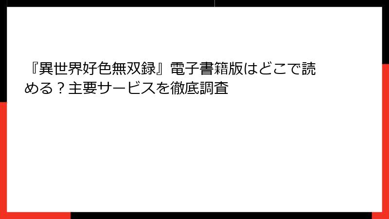 『異世界好色無双録』電子書籍版はどこで読める？主要サービスを徹底調査
