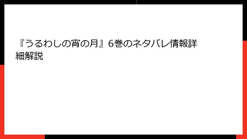 『うるわしの宵の月』6巻のネタバレ情報詳細解説