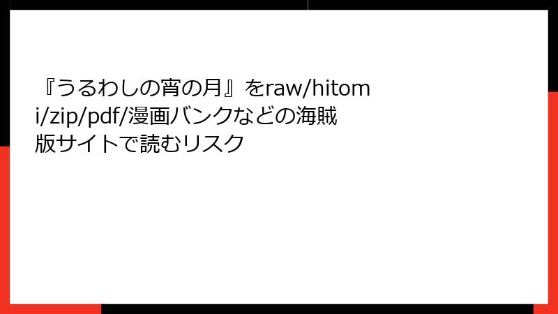 『うるわしの宵の月』をraw/hitomi/zip/pdf/漫画バンクなどの海賊版サイトで読むリスク