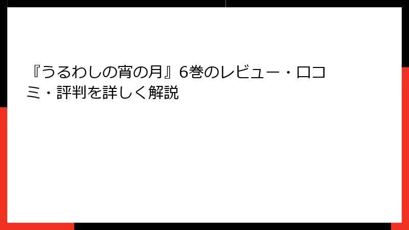 『うるわしの宵の月』6巻のレビュー・口コミ・評判を詳しく解説