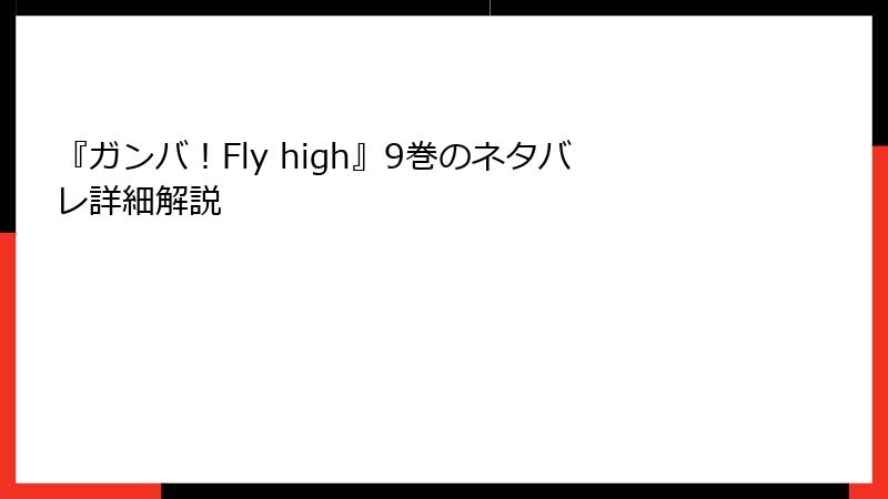 『ガンバ！Fly high』9巻のネタバレ詳細解説