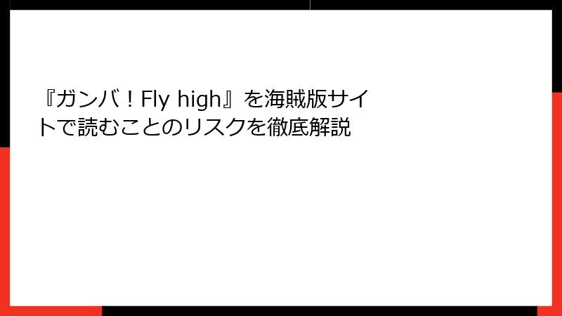 『ガンバ！Fly high』を海賊版サイトで読むことのリスクを徹底解説