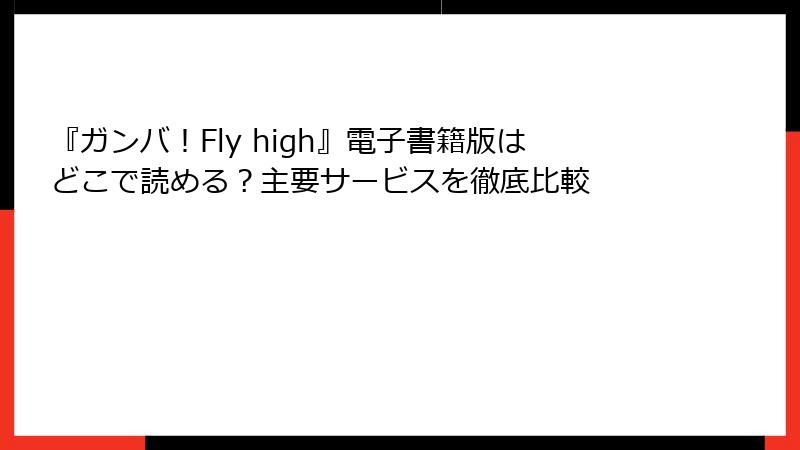 『ガンバ！Fly high』電子書籍版はどこで読める？主要サービスを徹底比較
