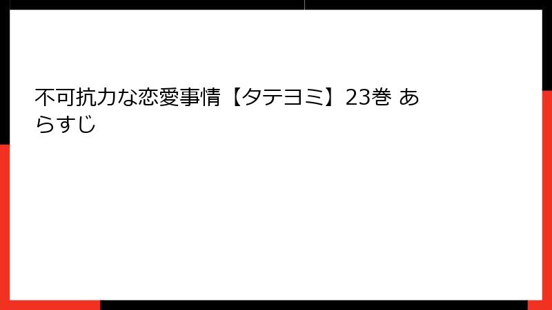 不可抗力な恋愛事情【タテヨミ】23巻 あらすじ