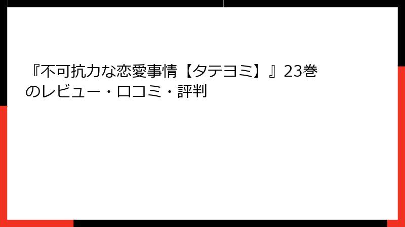 『不可抗力な恋愛事情【タテヨミ】』23巻のレビュー・口コミ・評判